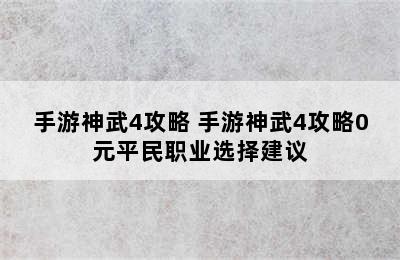 手游神武4攻略 手游神武4攻略0元平民职业选择建议